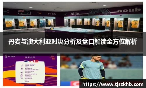 丹麦与澳大利亚对决分析及盘口解读全方位解析