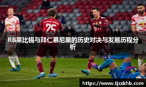 RB莱比锡与拜仁慕尼黑的历史对决与发展历程分析