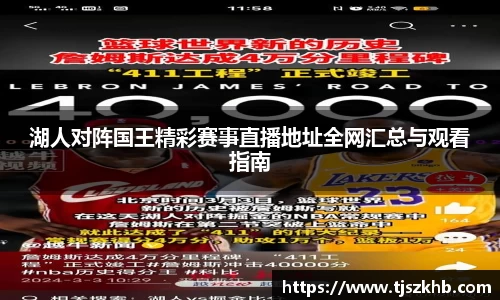湖人对阵国王精彩赛事直播地址全网汇总与观看指南