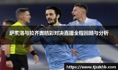 萨索洛与拉齐奥精彩对决直播全程回顾与分析