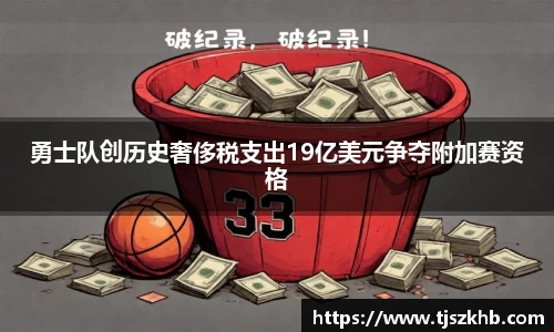 勇士队创历史奢侈税支出19亿美元争夺附加赛资格