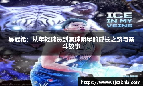 吴冠希：从年轻球员到篮球明星的成长之路与奋斗故事