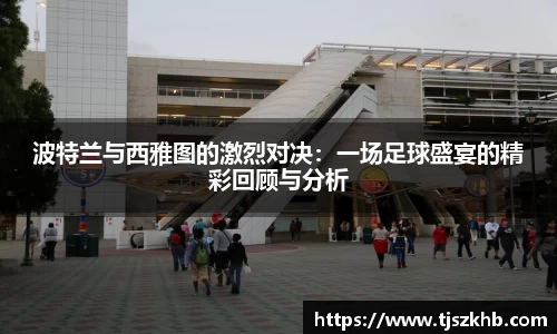 波特兰与西雅图的激烈对决：一场足球盛宴的精彩回顾与分析