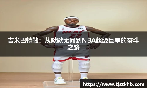 吉米巴特勒：从默默无闻到NBA超级巨星的奋斗之路