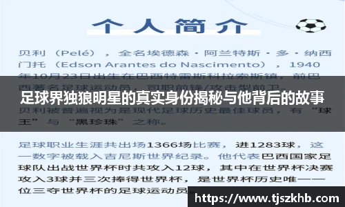 足球界独狼明星的真实身份揭秘与他背后的故事