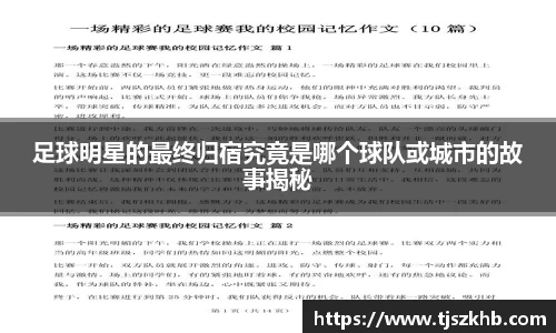 足球明星的最终归宿究竟是哪个球队或城市的故事揭秘