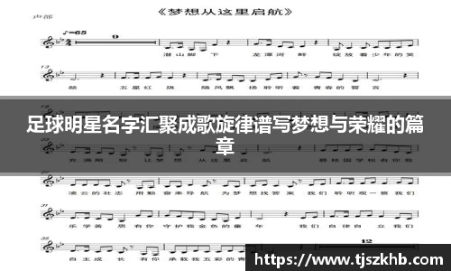 足球明星名字汇聚成歌旋律谱写梦想与荣耀的篇章